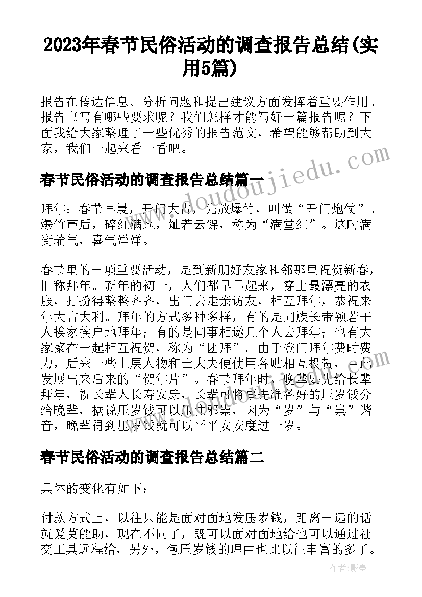 2023年春节民俗活动的调查报告总结(实用5篇)