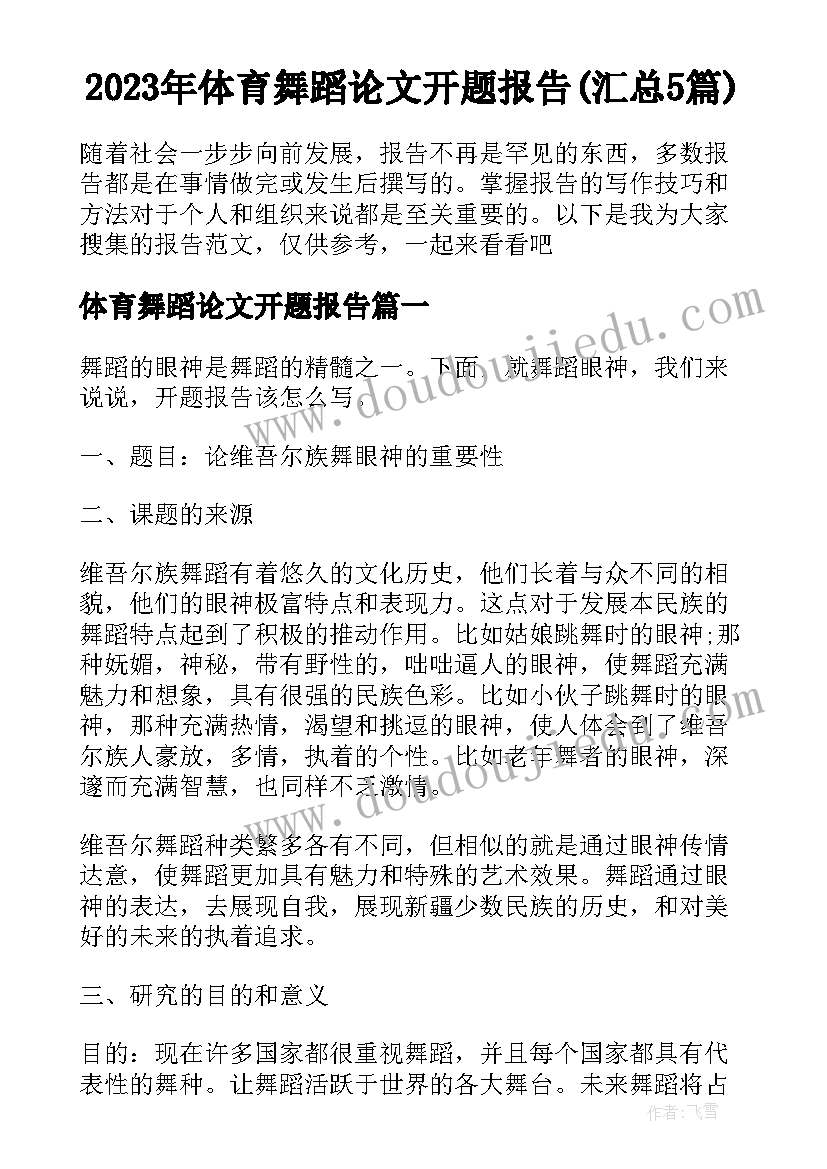 2023年体育舞蹈论文开题报告(汇总5篇)