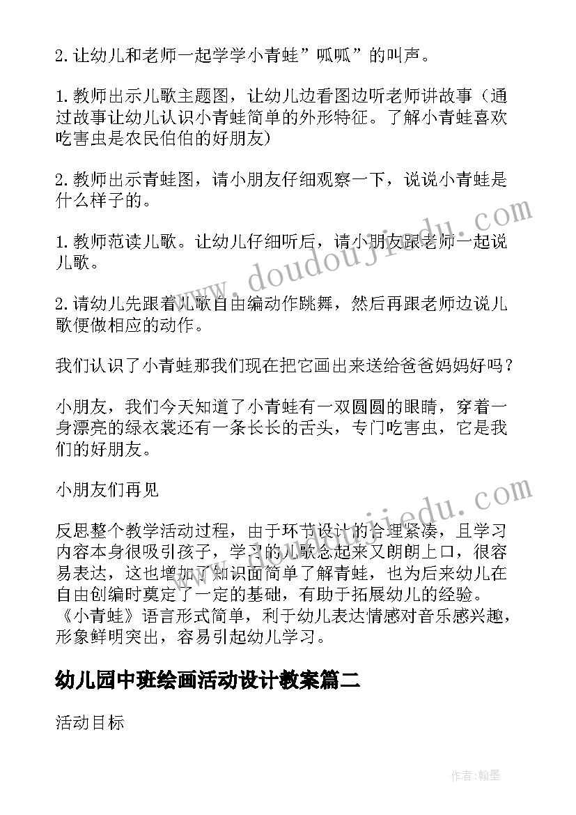 2023年幼儿园中班绘画活动设计教案 幼儿园中班音乐活动小青蛙教案和反思(大全8篇)