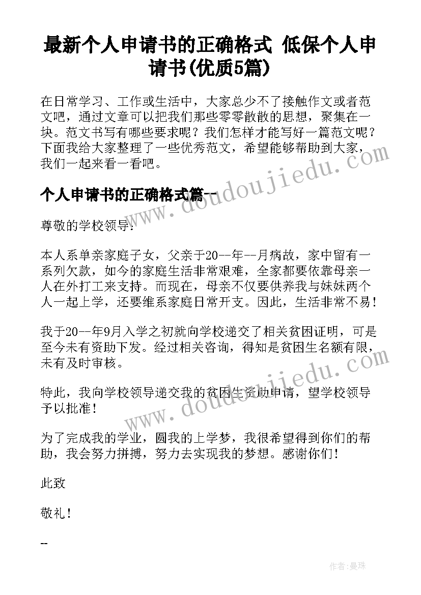 最新个人申请书的正确格式 低保个人申请书(优质5篇)