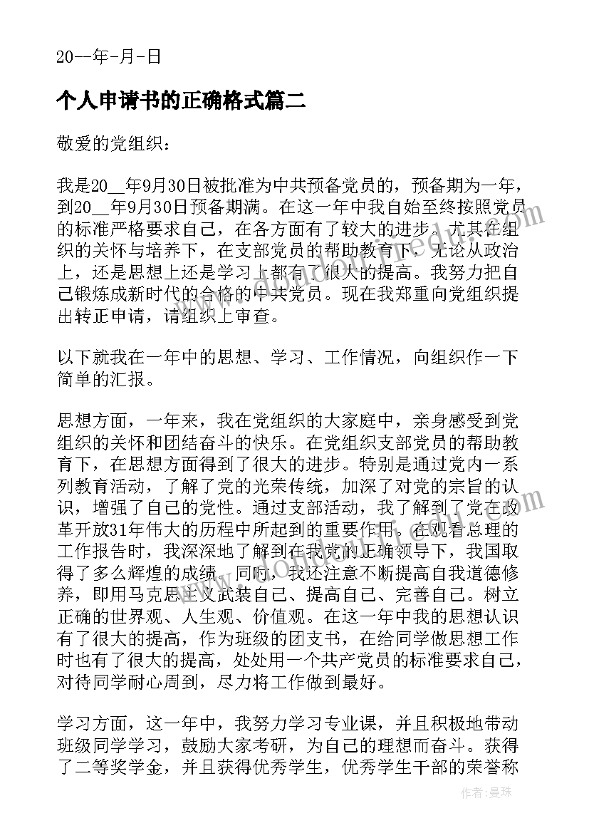 最新个人申请书的正确格式 低保个人申请书(优质5篇)