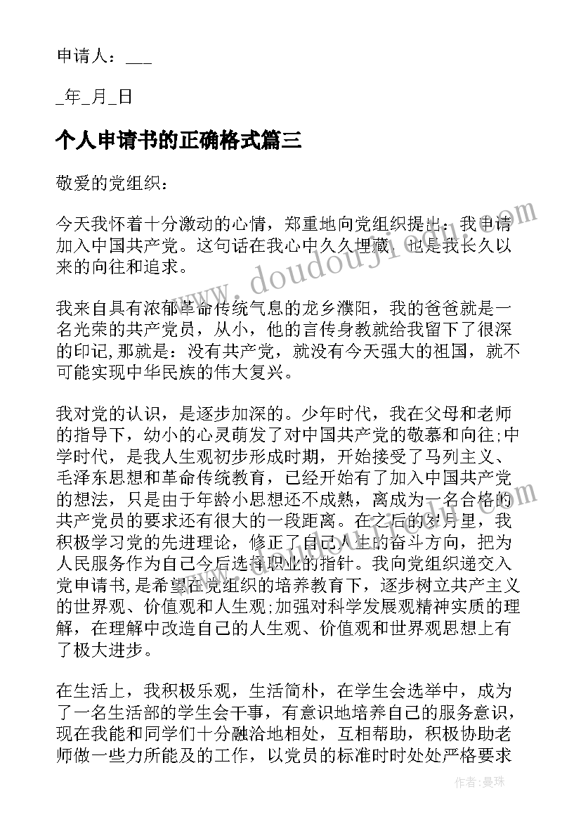 最新个人申请书的正确格式 低保个人申请书(优质5篇)