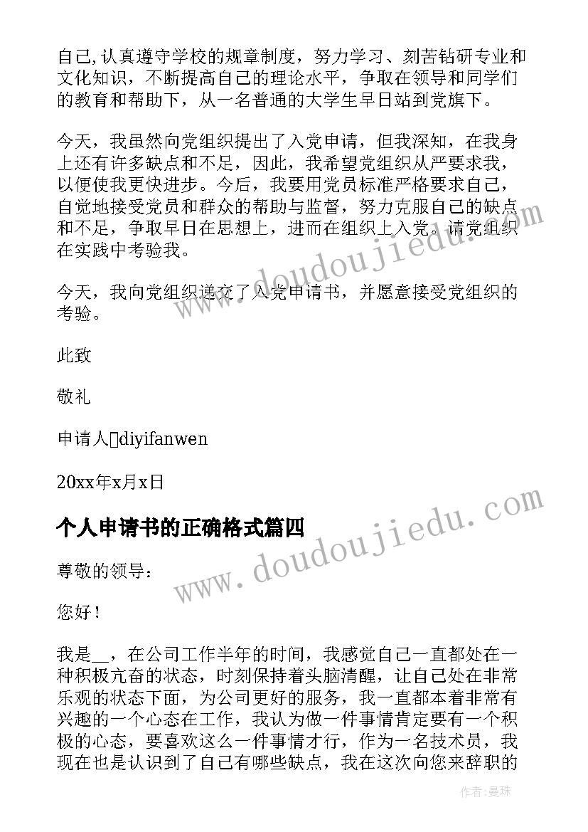 最新个人申请书的正确格式 低保个人申请书(优质5篇)