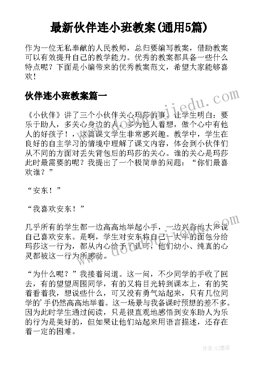 最新伙伴连小班教案(通用5篇)