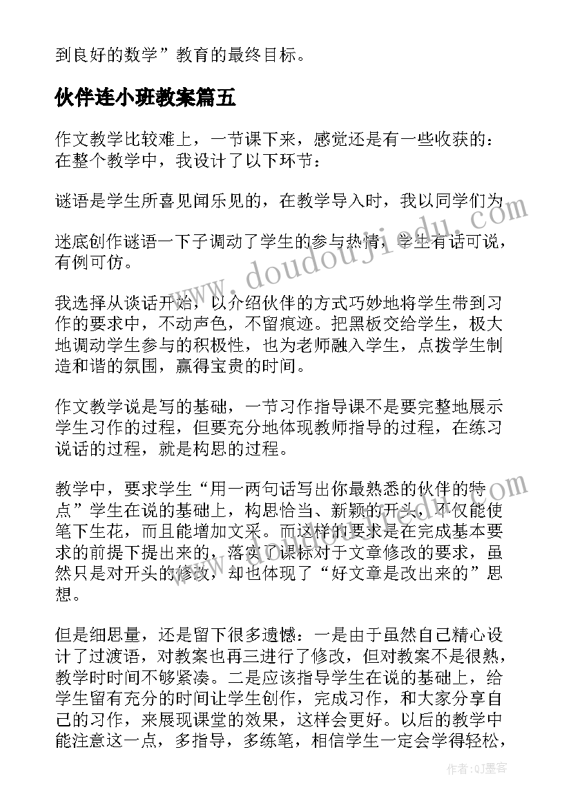 最新伙伴连小班教案(通用5篇)