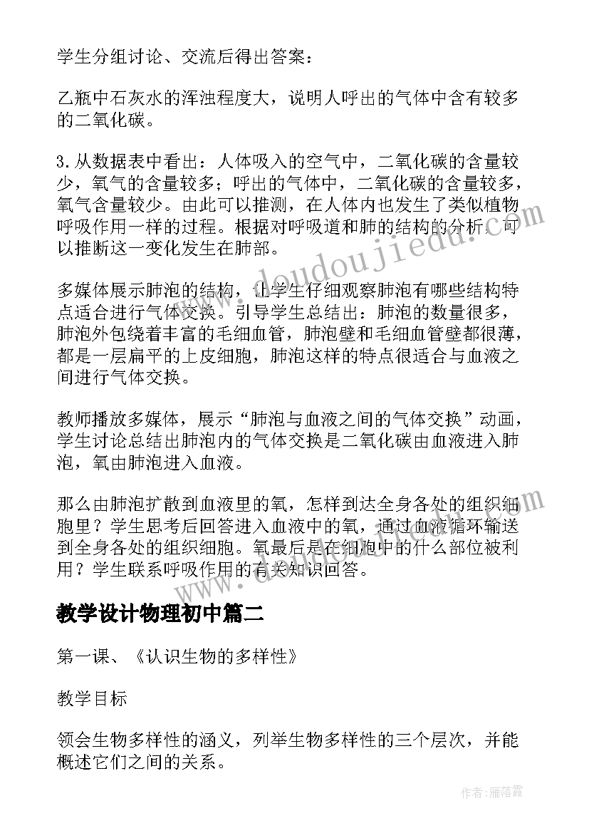 最新教学设计物理初中(优秀5篇)