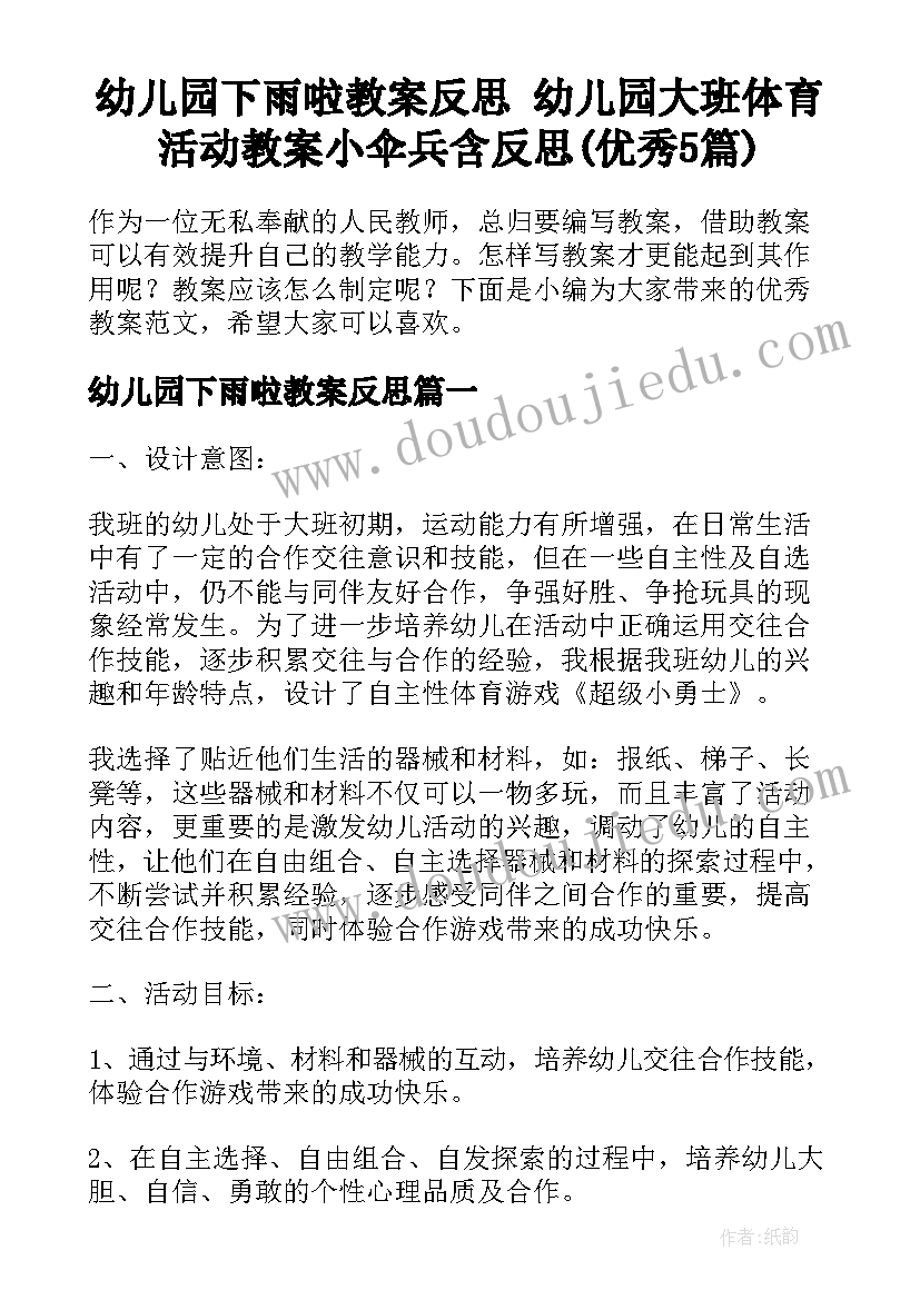 幼儿园下雨啦教案反思 幼儿园大班体育活动教案小伞兵含反思(优秀5篇)