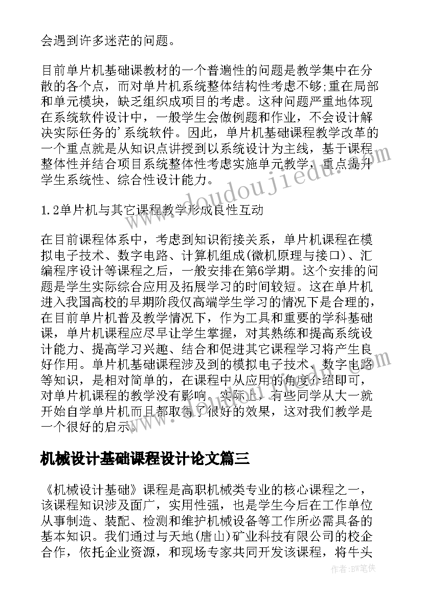 机械设计基础课程设计论文(精选5篇)