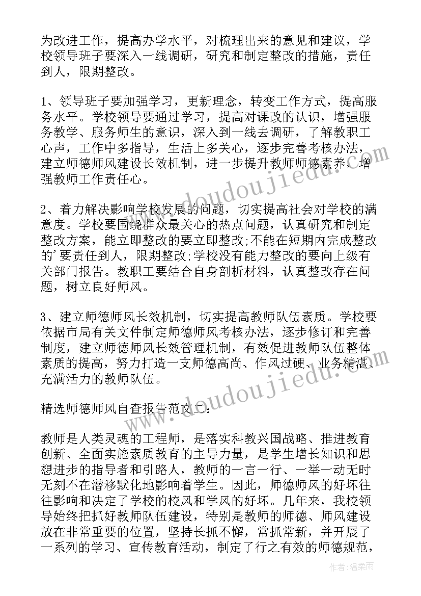 小学语文老师师德师风自查报告 配班老师德师风自查报告实用(大全5篇)