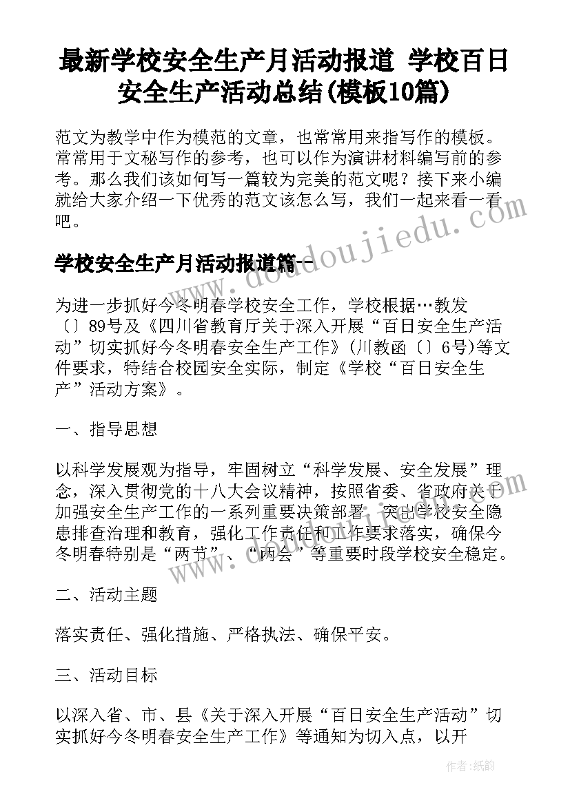 最新学校安全生产月活动报道 学校百日安全生产活动总结(模板10篇)