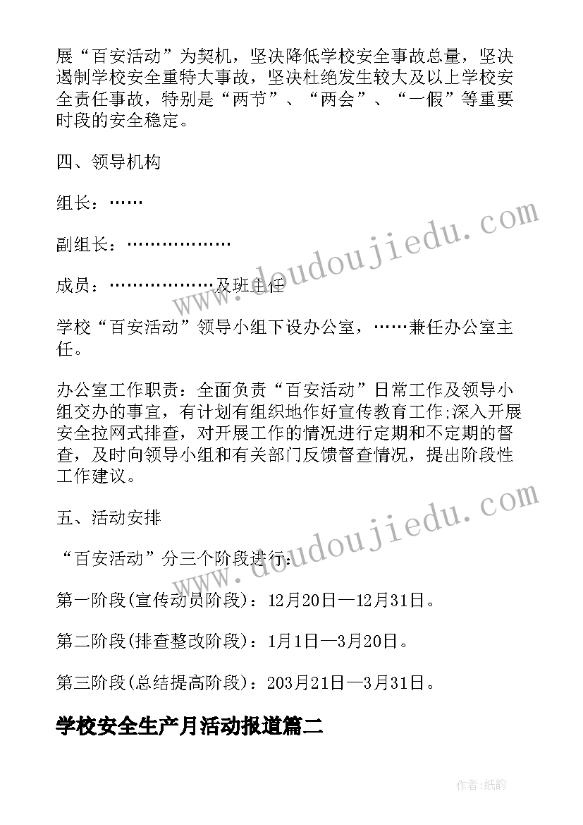 最新学校安全生产月活动报道 学校百日安全生产活动总结(模板10篇)