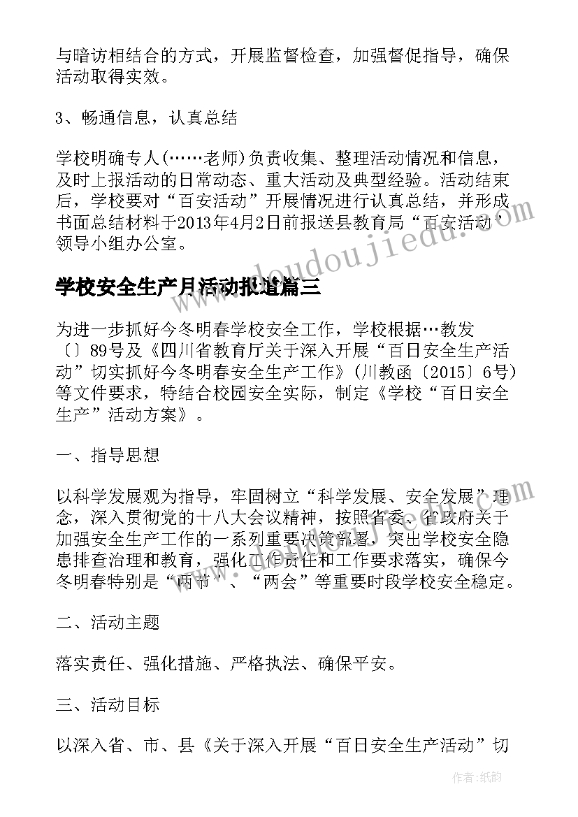 最新学校安全生产月活动报道 学校百日安全生产活动总结(模板10篇)