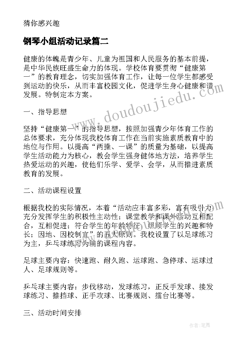 最新钢琴小组活动记录 课外兴趣小组活动方案(优质5篇)