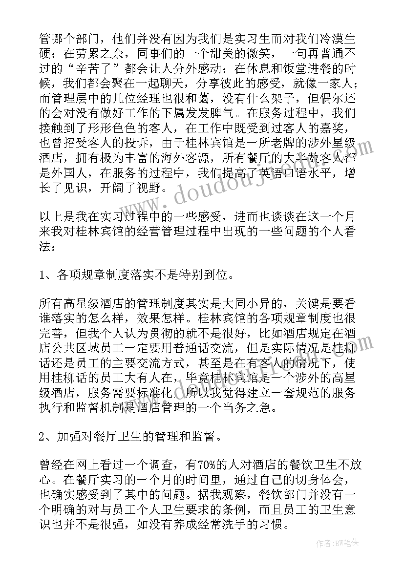 酒店管理专业认识实习报告(实用5篇)