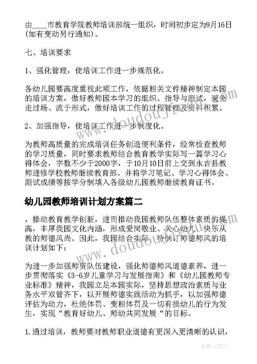 幼儿园教师培训计划方案(实用5篇)