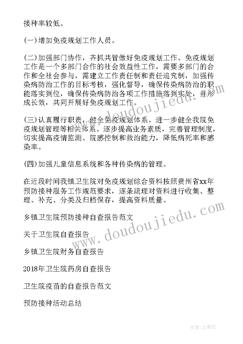 卫生院预防接种自查报告(优秀5篇)