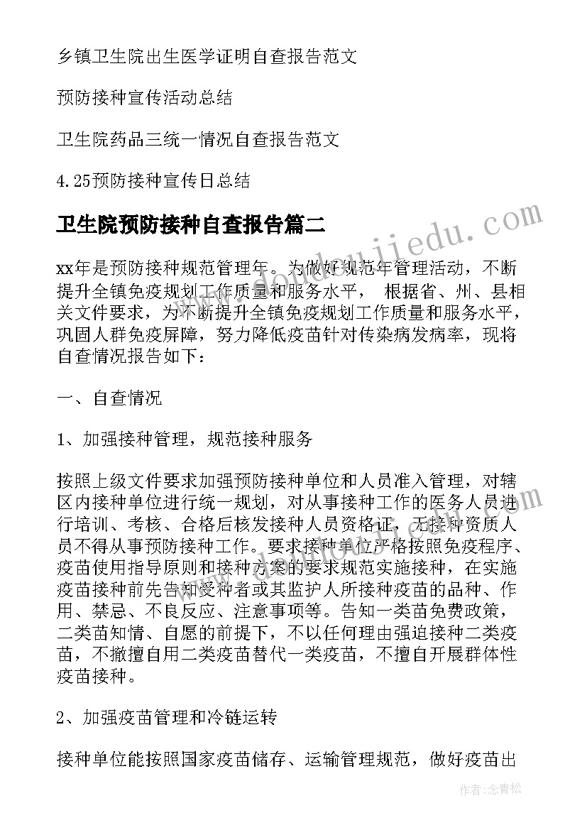 卫生院预防接种自查报告(优秀5篇)