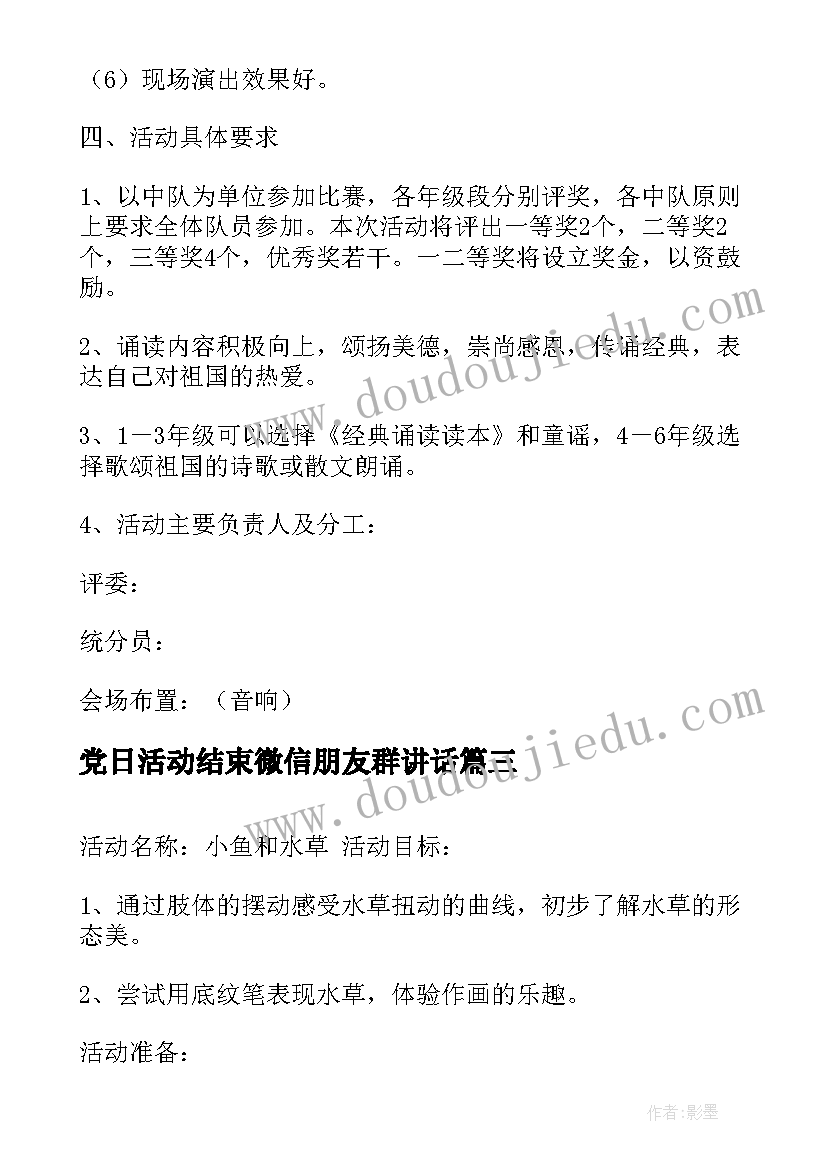 2023年党日活动结束微信朋友群讲话(大全8篇)