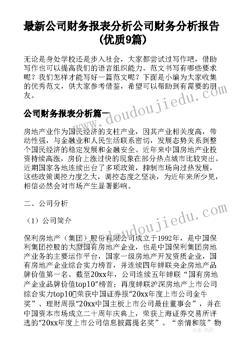 最新公司财务报表分析 公司财务分析报告(优质9篇)