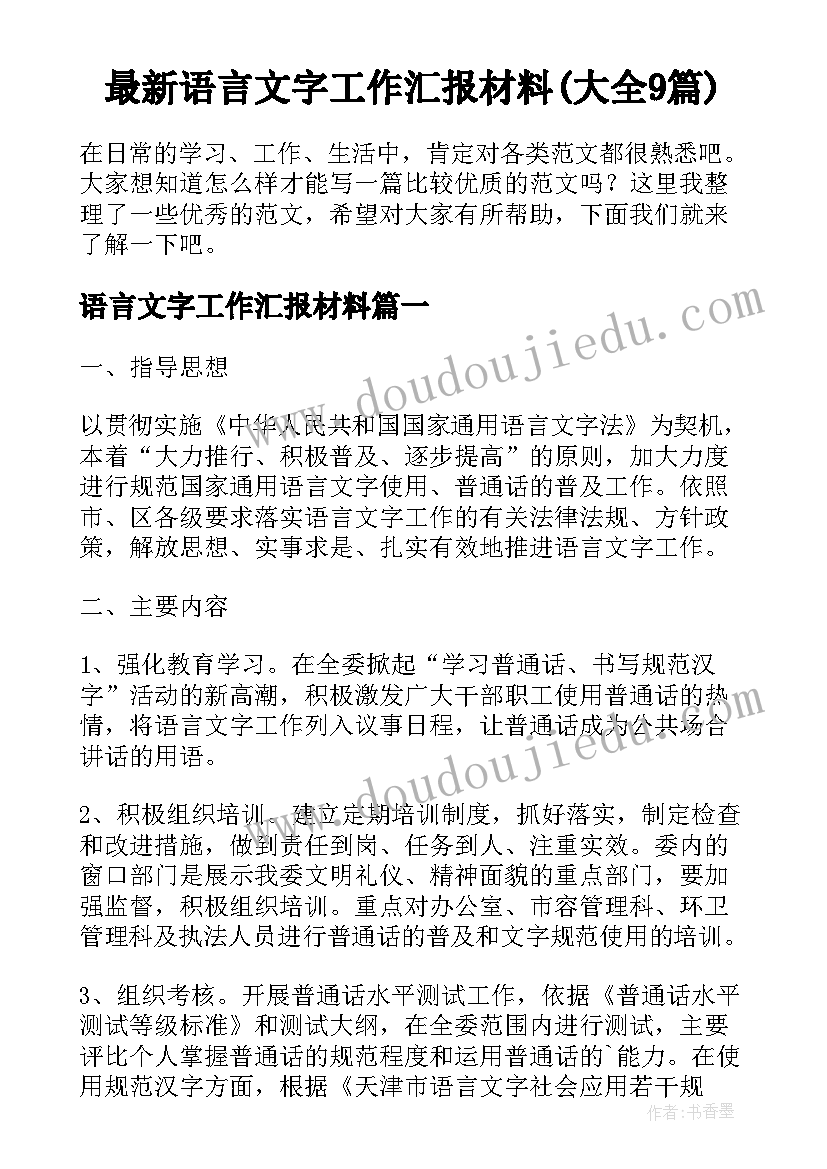 最新语言文字工作汇报材料(大全9篇)