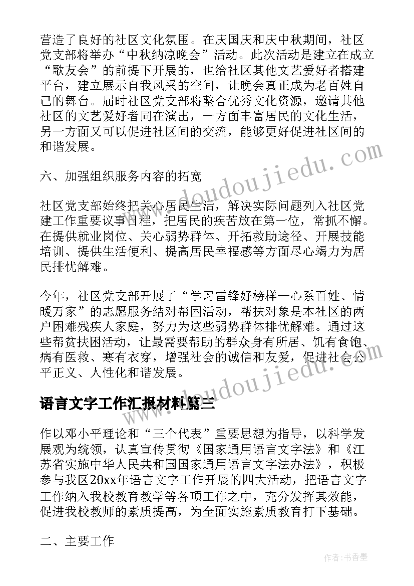 最新语言文字工作汇报材料(大全9篇)