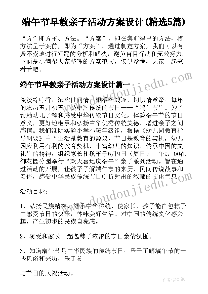 端午节早教亲子活动方案设计(精选5篇)