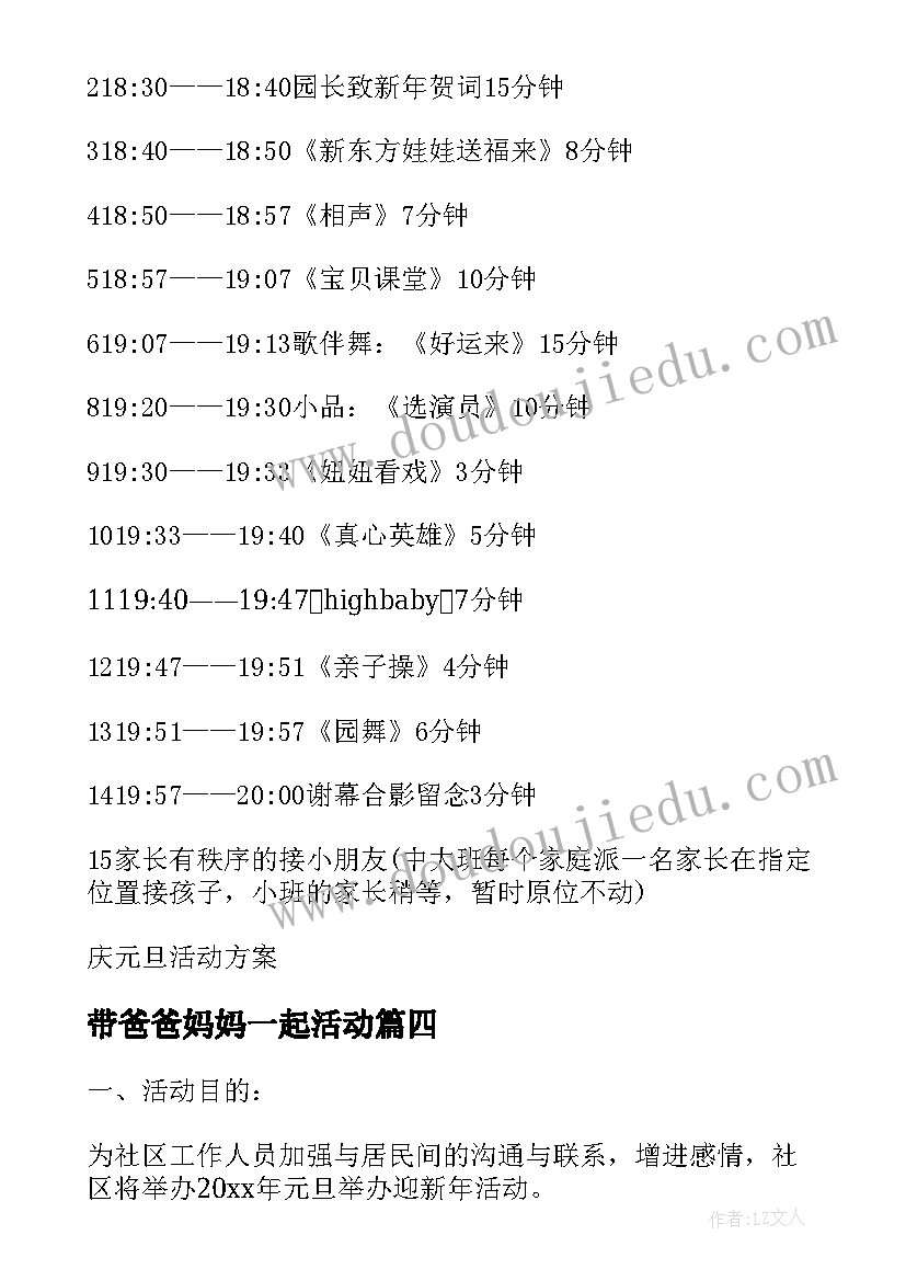 2023年带爸爸妈妈一起活动 中班庆元旦和爸爸妈妈一起过新年活动方案(实用5篇)