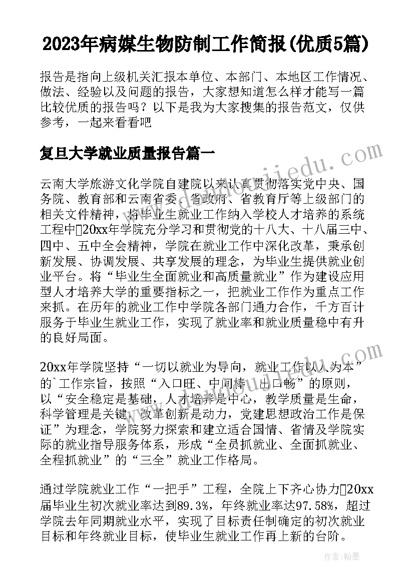 2023年病媒生物防制工作简报(优质5篇)