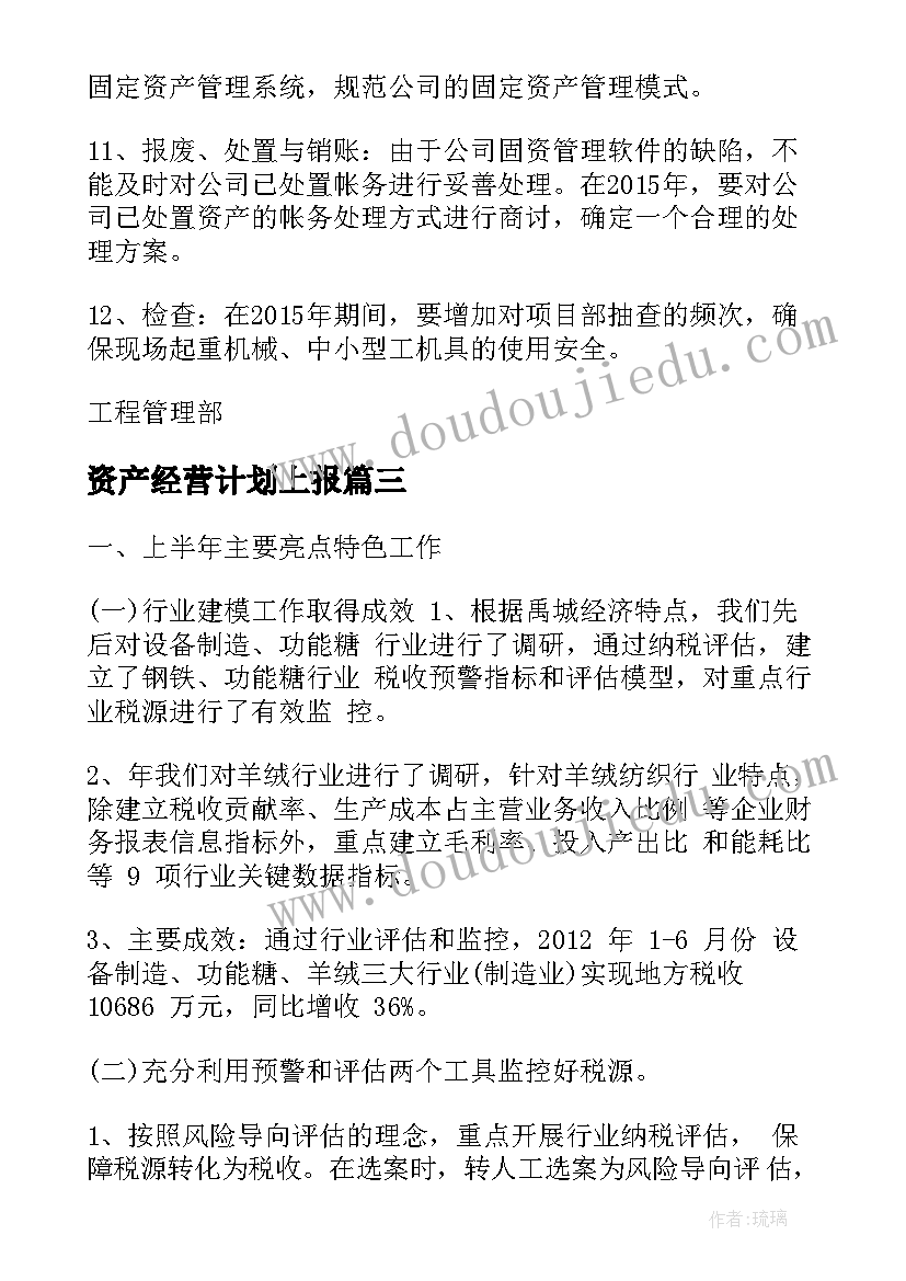 最新资产经营计划上报 资产经营公司工作计划(大全5篇)