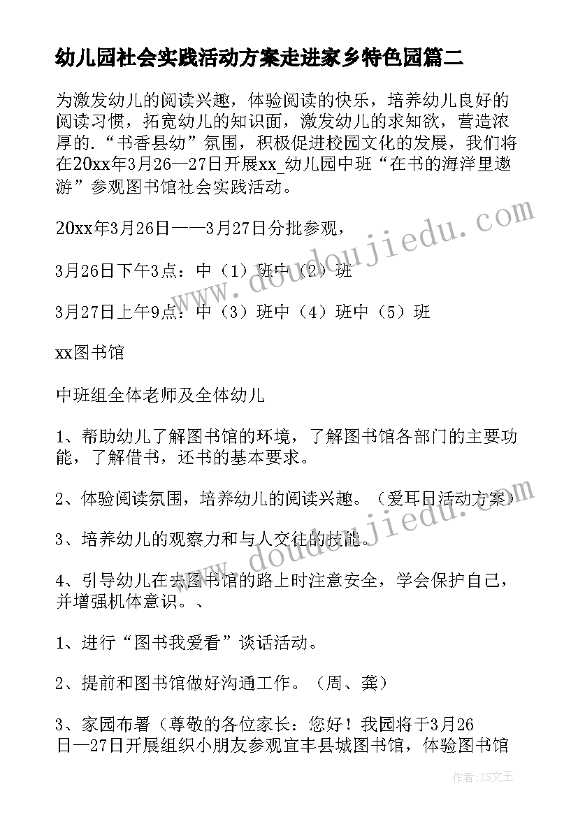 2023年幼儿园社会实践活动方案走进家乡特色园 幼儿园社会实践活动方案(通用8篇)