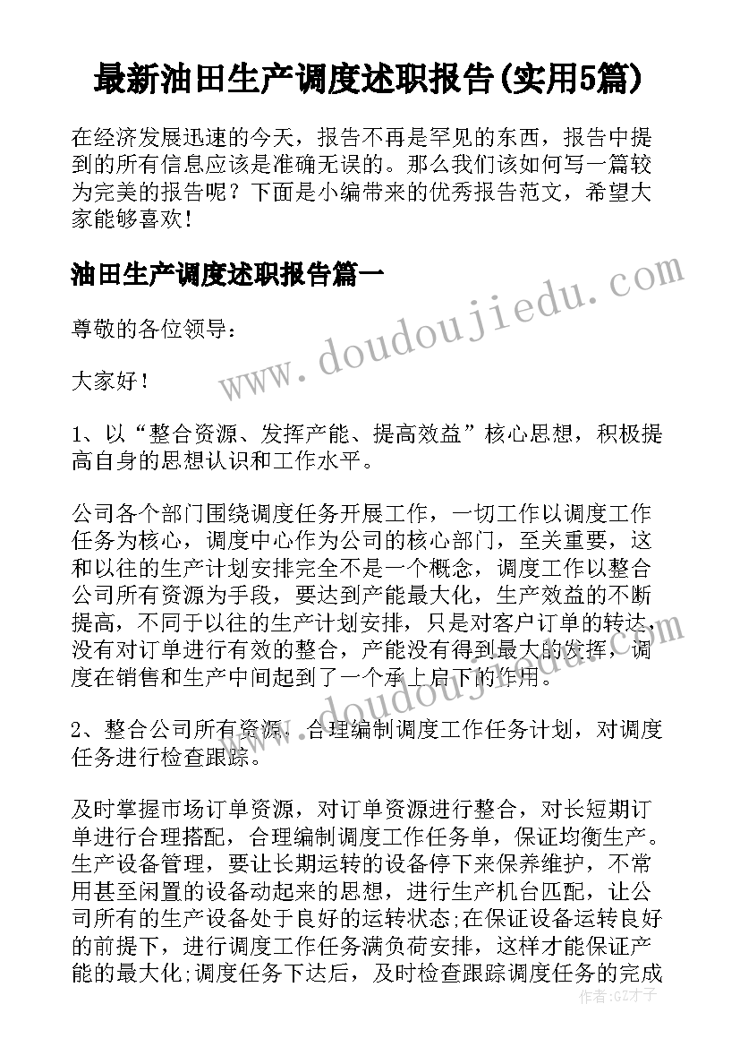 最新油田生产调度述职报告(实用5篇)