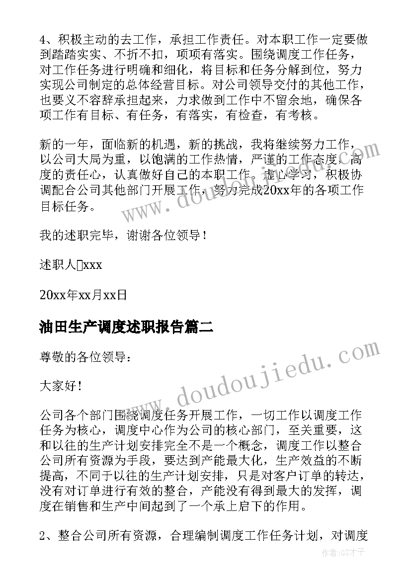 最新油田生产调度述职报告(实用5篇)