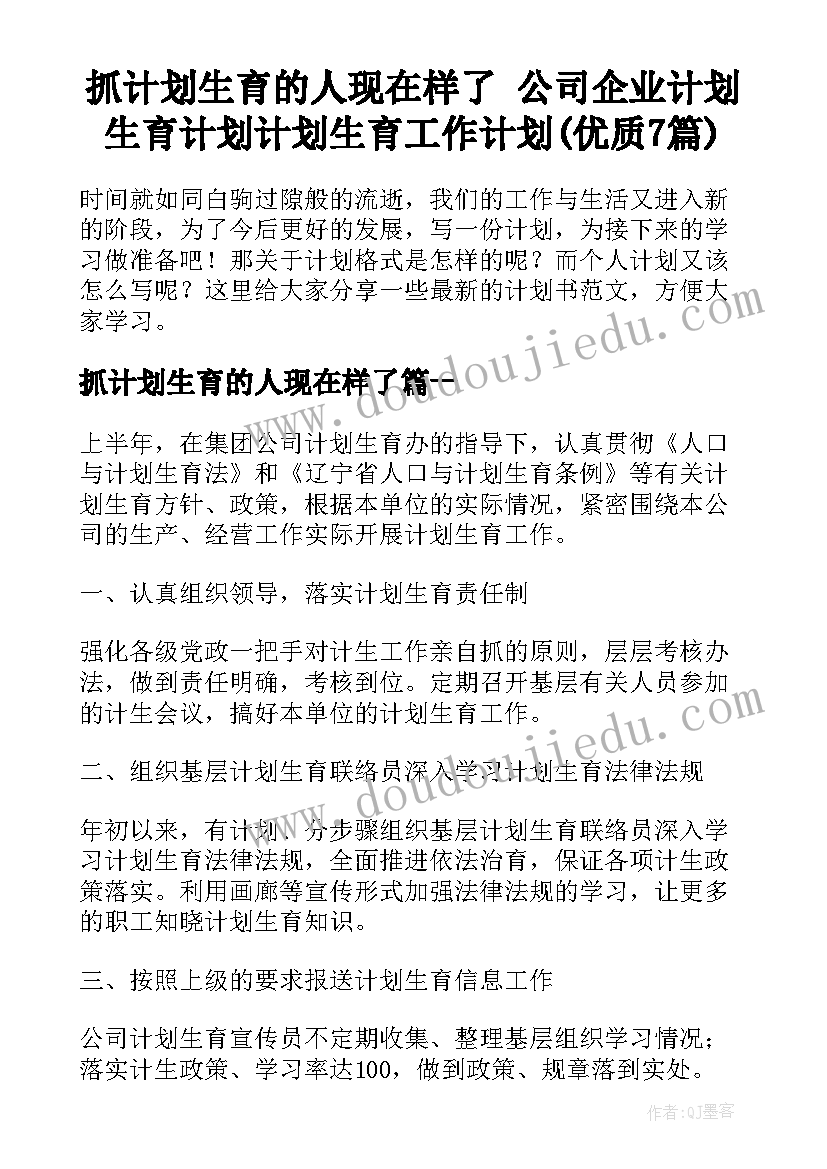 抓计划生育的人现在样了 公司企业计划生育计划计划生育工作计划(优质7篇)