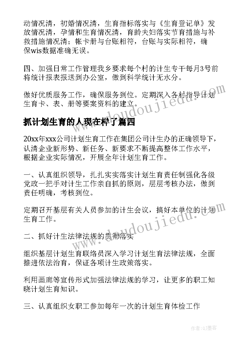 抓计划生育的人现在样了 公司企业计划生育计划计划生育工作计划(优质7篇)