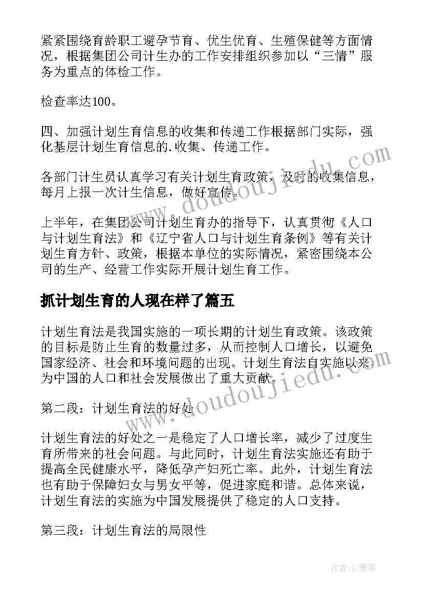 抓计划生育的人现在样了 公司企业计划生育计划计划生育工作计划(优质7篇)