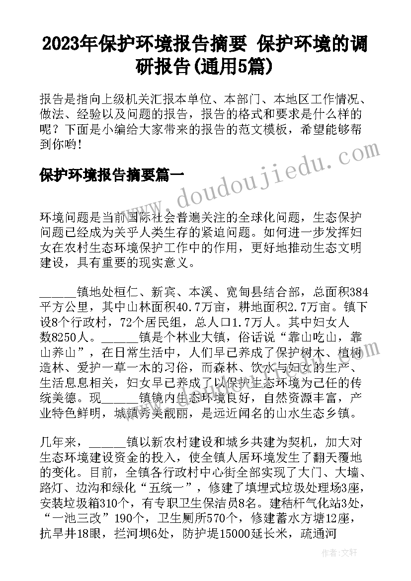 2023年保护环境报告摘要 保护环境的调研报告(通用5篇)