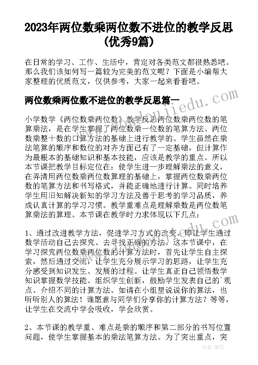 2023年两位数乘两位数不进位的教学反思(优秀9篇)