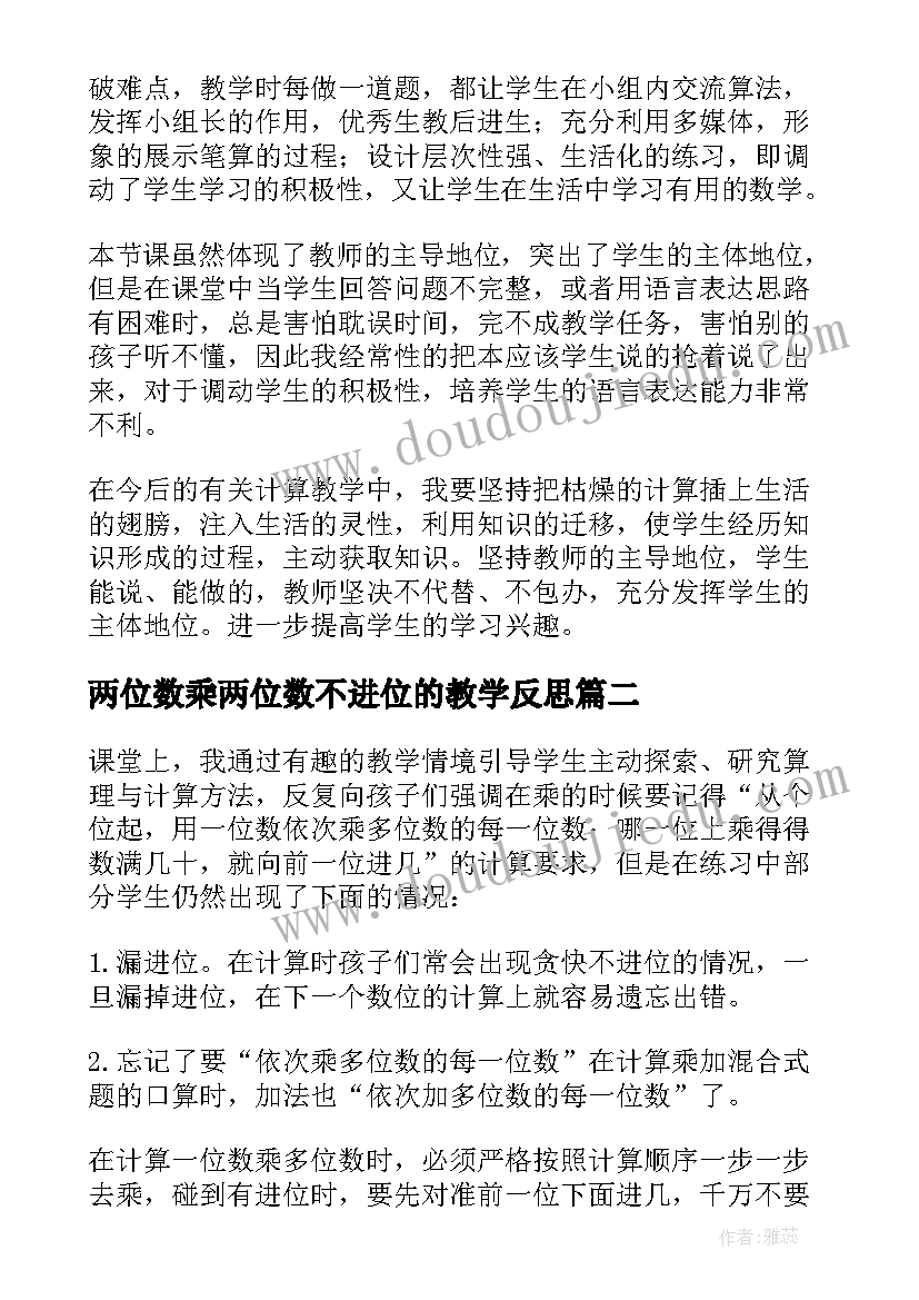 2023年两位数乘两位数不进位的教学反思(优秀9篇)