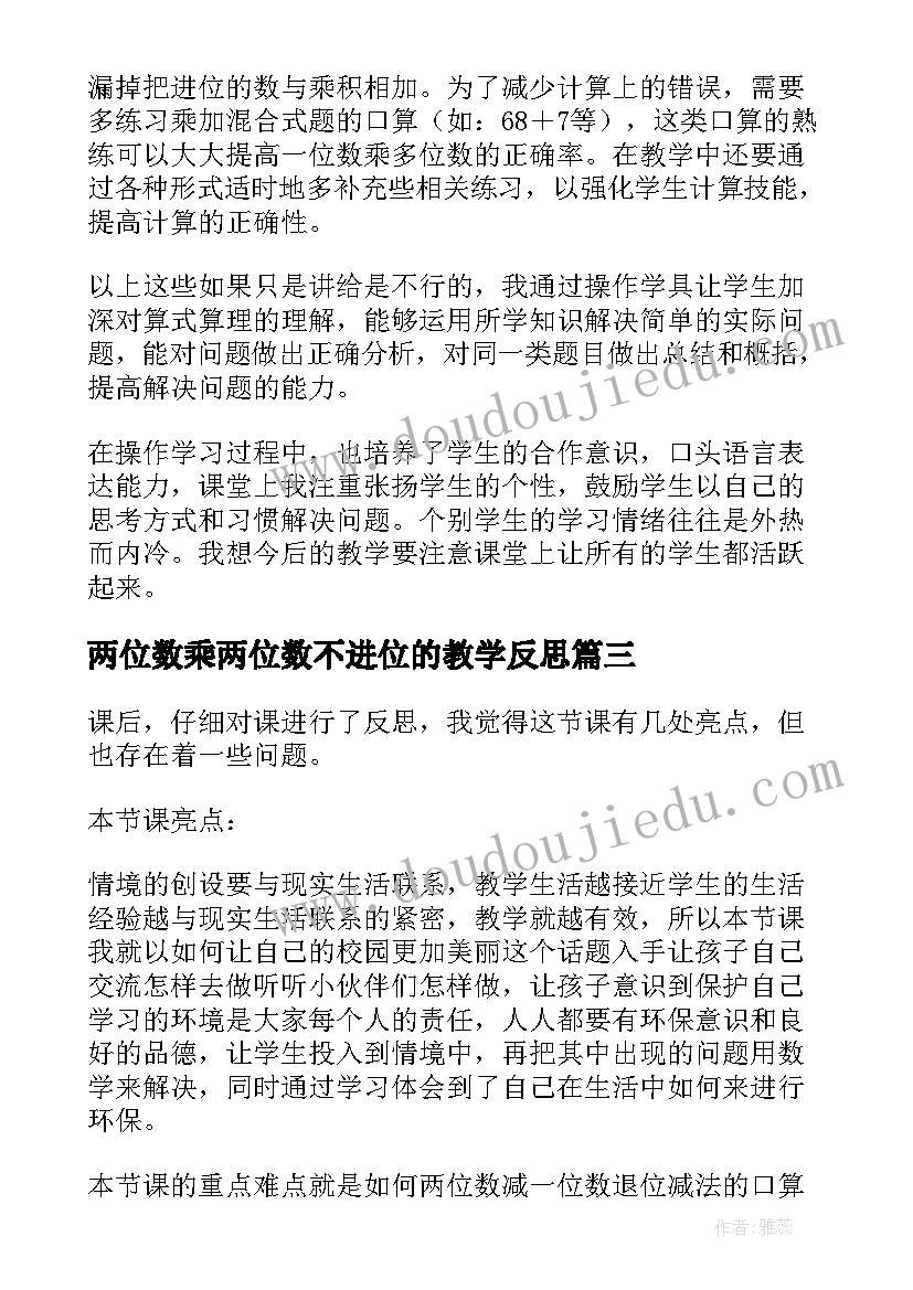 2023年两位数乘两位数不进位的教学反思(优秀9篇)