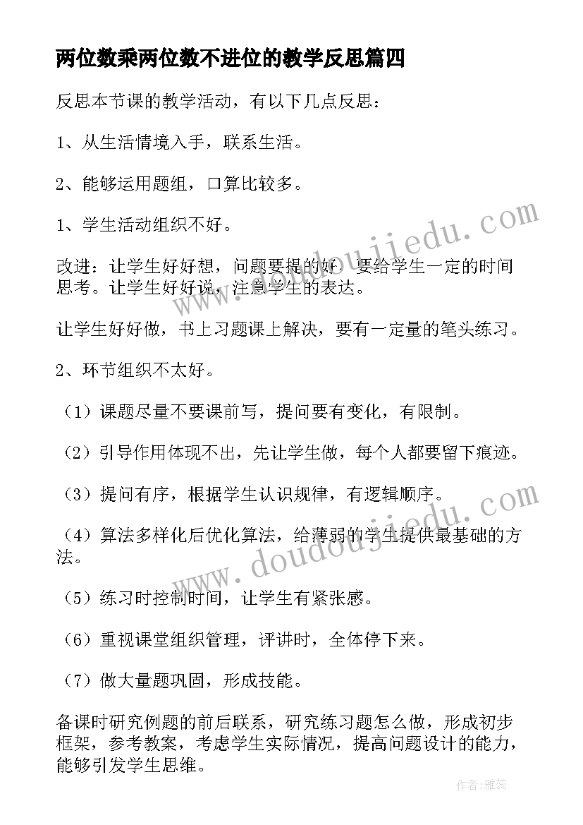 2023年两位数乘两位数不进位的教学反思(优秀9篇)