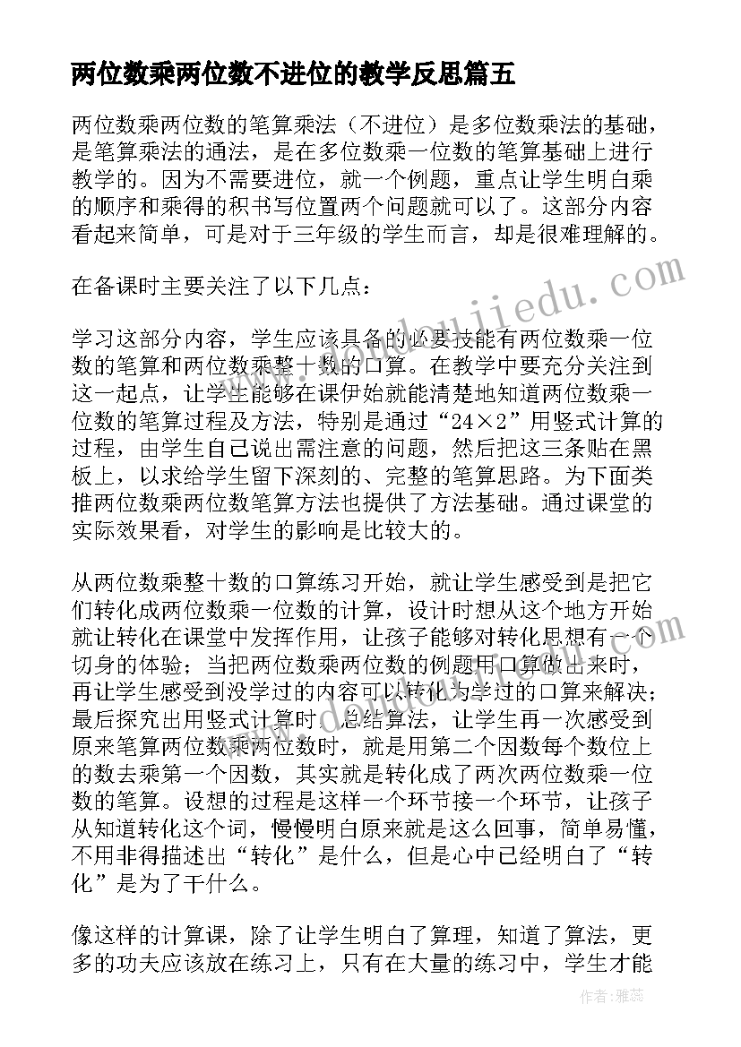 2023年两位数乘两位数不进位的教学反思(优秀9篇)