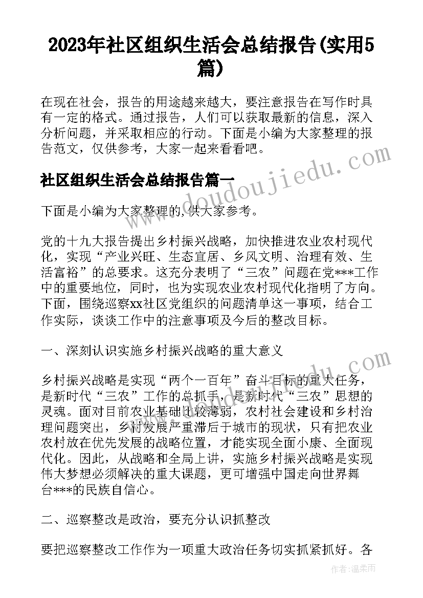 2023年社区组织生活会总结报告(实用5篇)