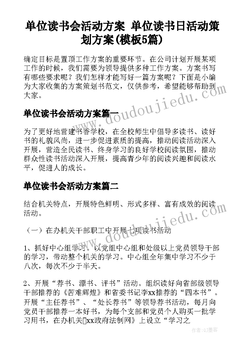 单位读书会活动方案 单位读书日活动策划方案(模板5篇)