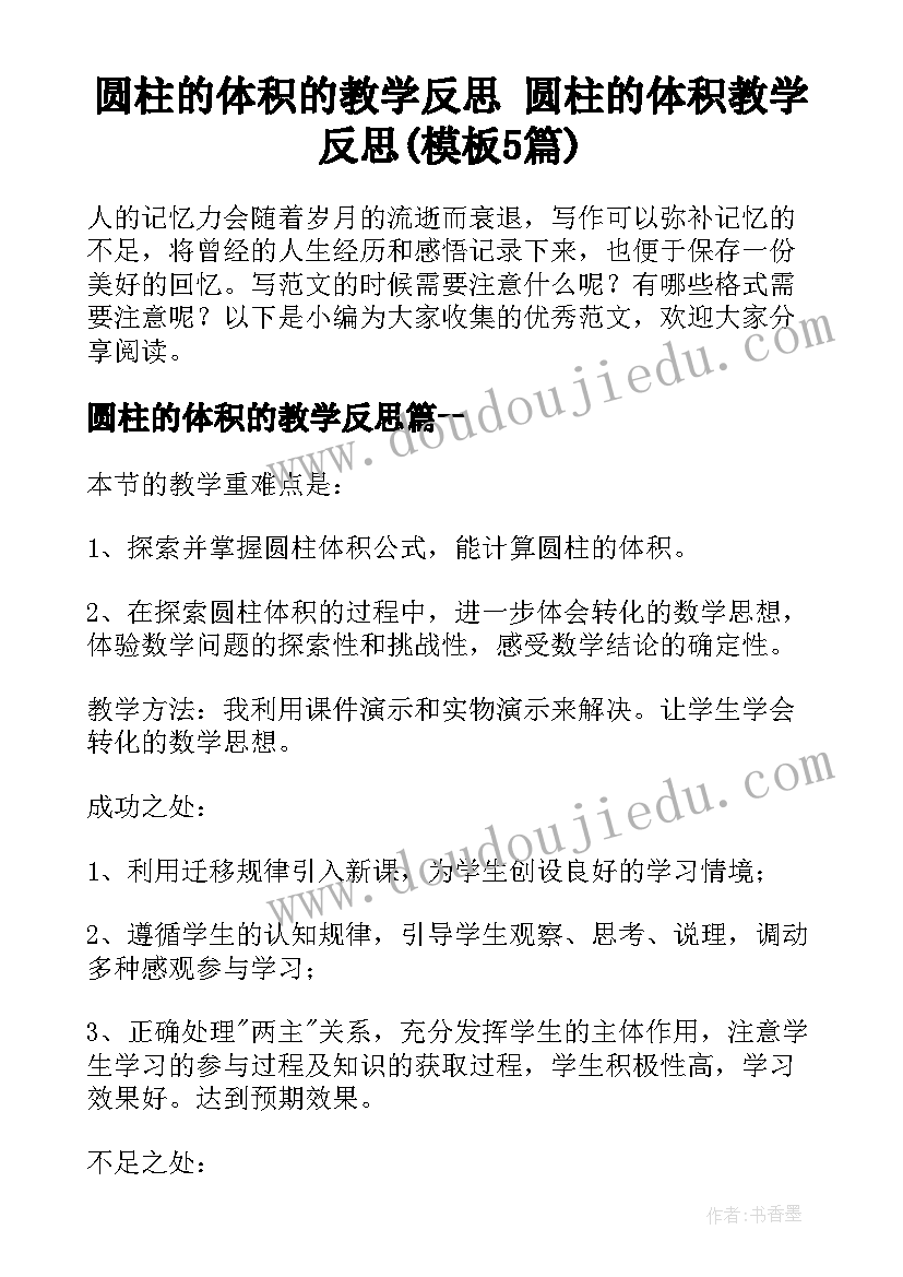 圆柱的体积的教学反思 圆柱的体积教学反思(模板5篇)