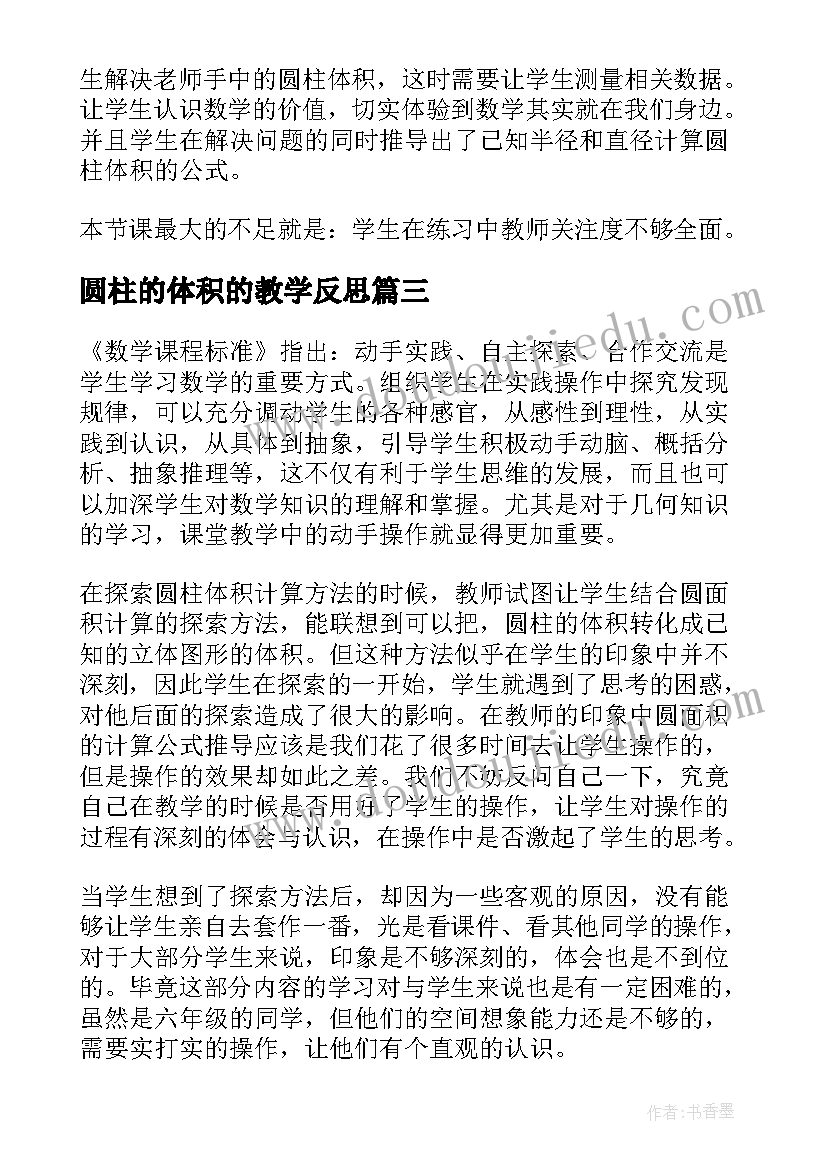 圆柱的体积的教学反思 圆柱的体积教学反思(模板5篇)