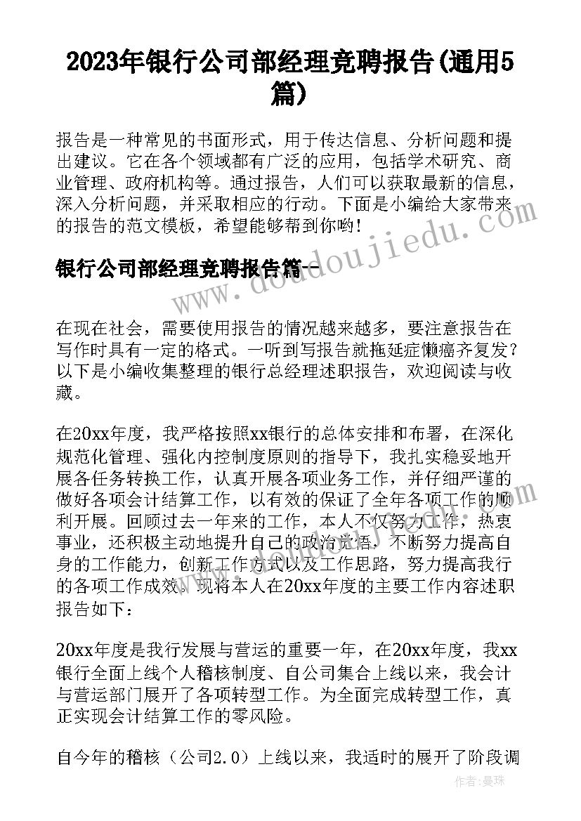 2023年银行公司部经理竞聘报告(通用5篇)