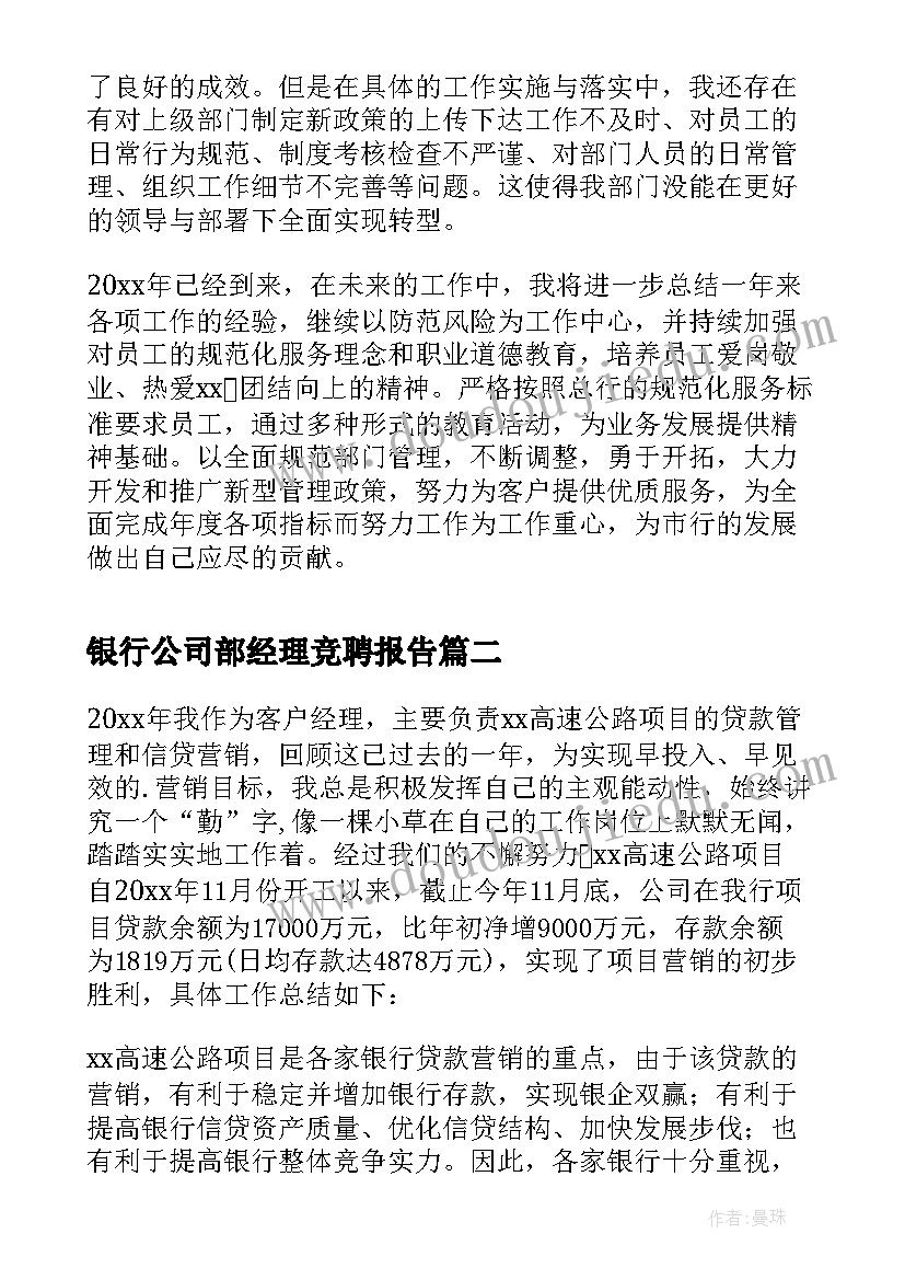 2023年银行公司部经理竞聘报告(通用5篇)