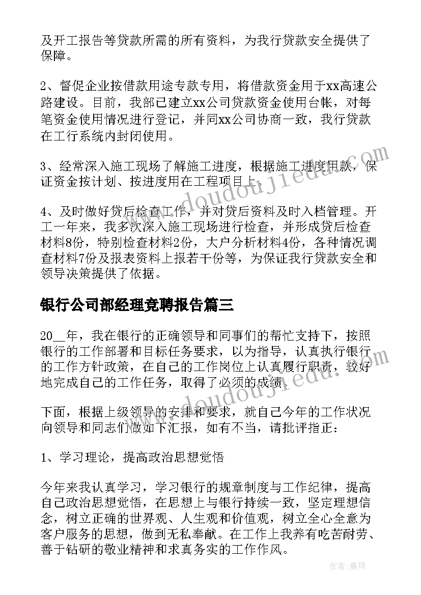 2023年银行公司部经理竞聘报告(通用5篇)