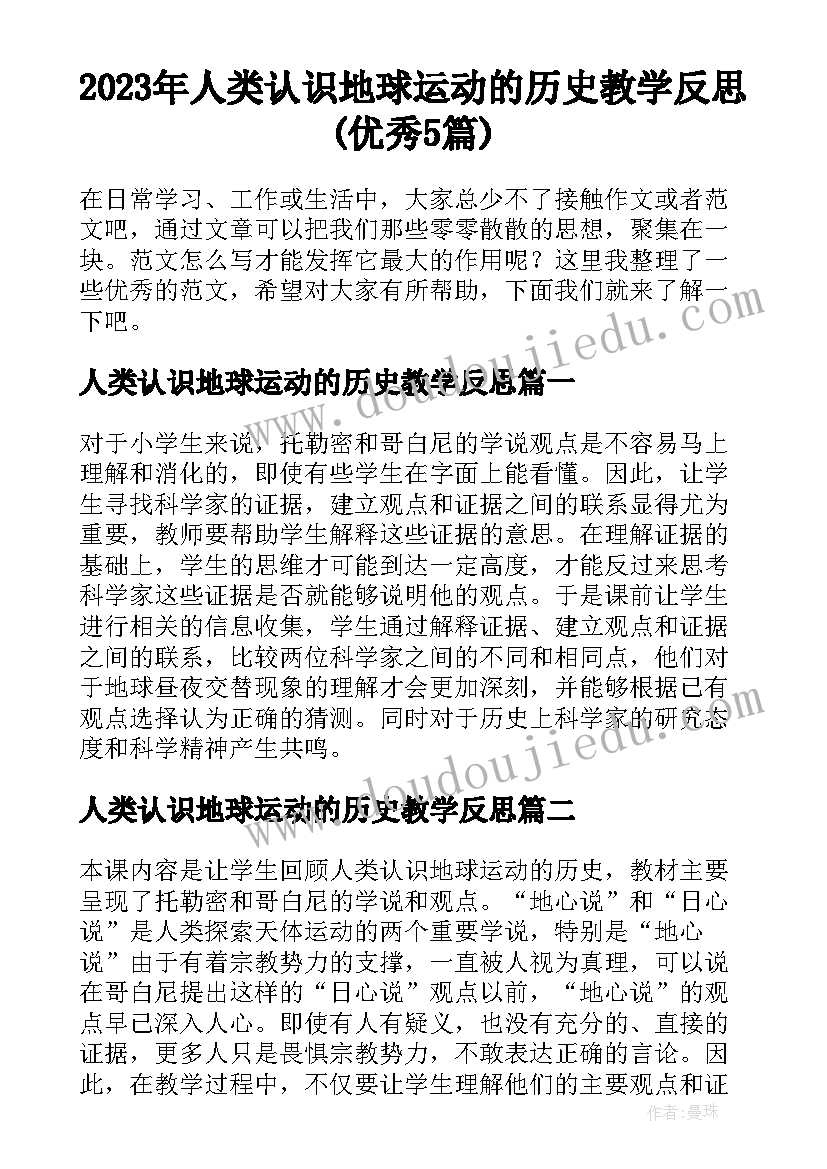 2023年人类认识地球运动的历史教学反思(优秀5篇)