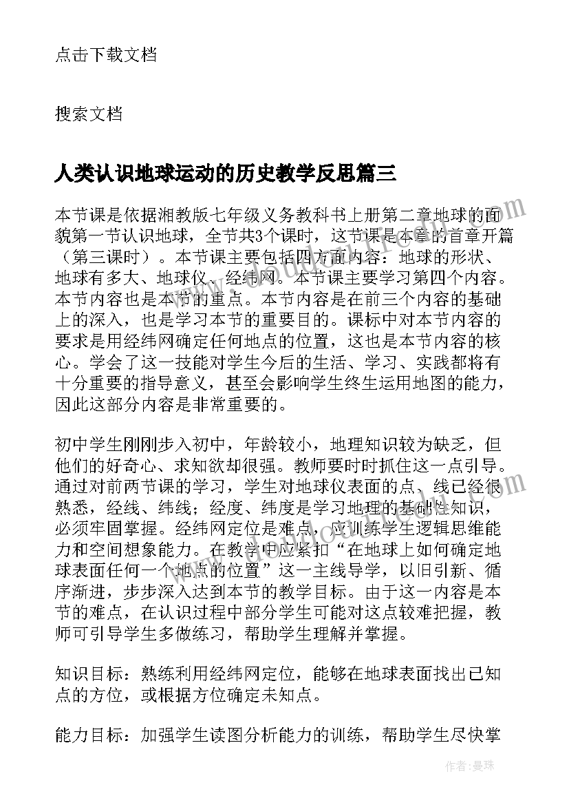 2023年人类认识地球运动的历史教学反思(优秀5篇)